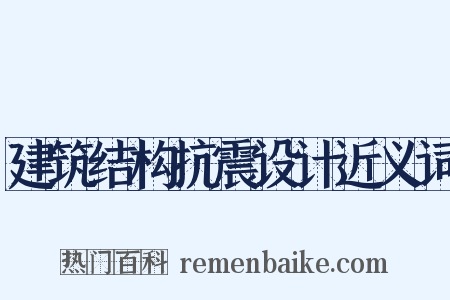 建筑结构抗震设计近义词是什么意思的图片